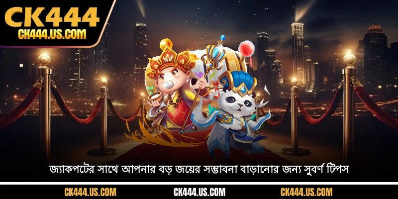 সোনার কৌশল যা জ্যাকপটের বড় জয়ের সম্ভাবনা বাড়ায়