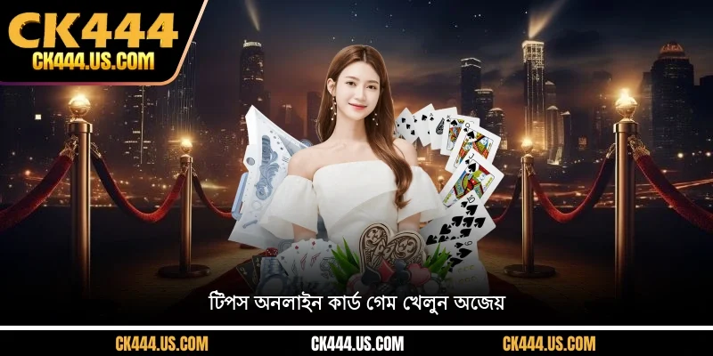 টিপস অনলাইন কার্ড গেম খেলুন অজেয়