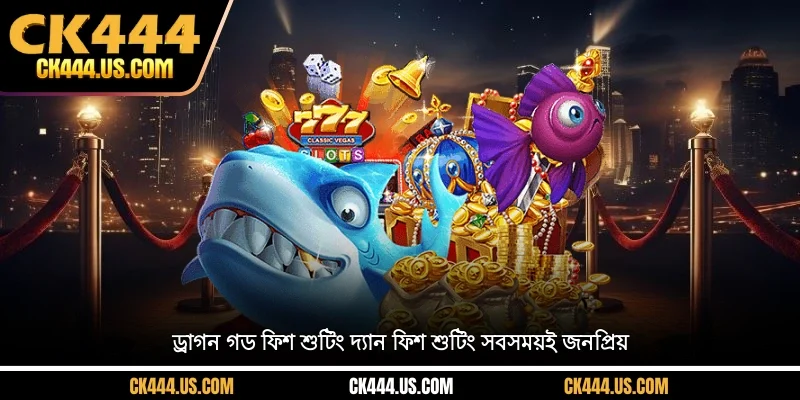 ড্রাগন গড ফিশ শুটিং দ্যান ফিশ শুটিং সবসময়ই জনপ্রিয়