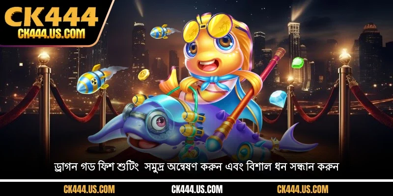 ড্রাগন গড ফিশ শুটিং - সমুদ্র অন্বেষণ করুন এবং বিশাল ধন সন্ধান করুন