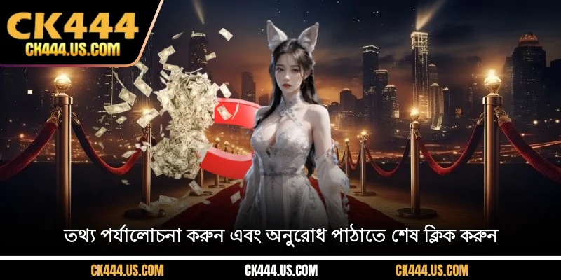 তথ্য পর্যালোচনা করুন এবং অনুরোধ পাঠাতে শেষ ক্লিক করুন