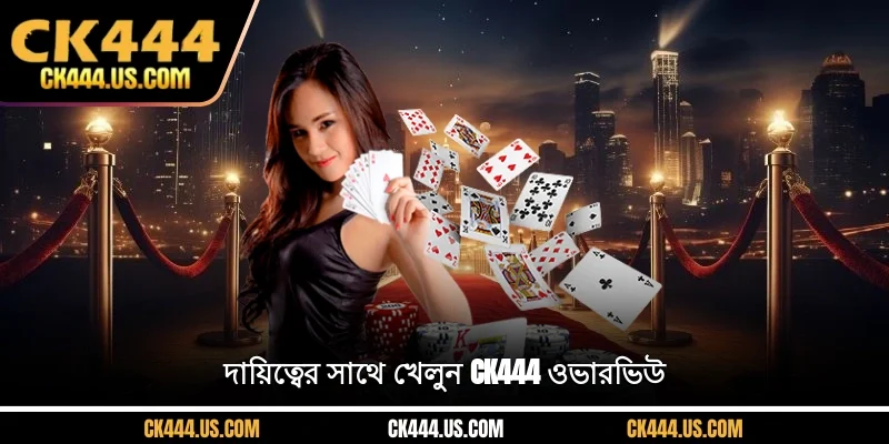 দায়িত্বের সাথে খেলুন CK444 ওভারভিউ