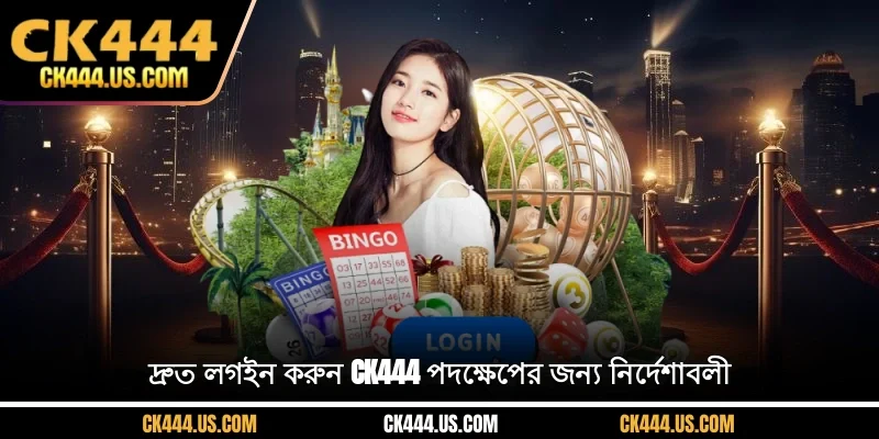 দ্রুত লগইন করুন CK444 পদক্ষেপের জন্য নির্দেশাবলী