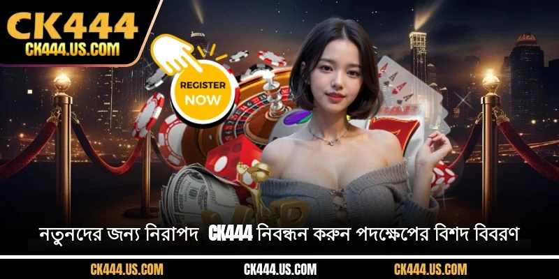 নতুনদের জন্য নিরাপদ  CK444 নিবন্ধন করুন পদক্ষেপের বিশদ বিবরণ