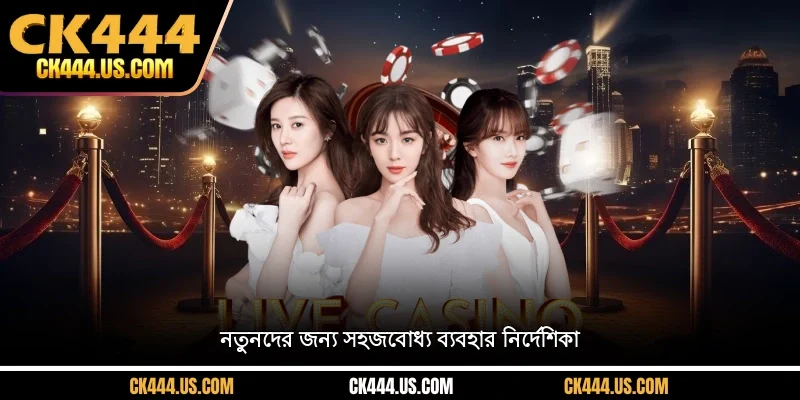 নতুনদের জন্য সহজবোধ্য ব্যবহার নির্দেশিকা