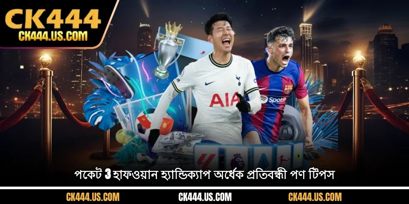 পকেট 3 হাফ-ওয়ান হ্যান্ডিক্যাপ অর্ধেক প্রতিবন্ধী পণ টিপস