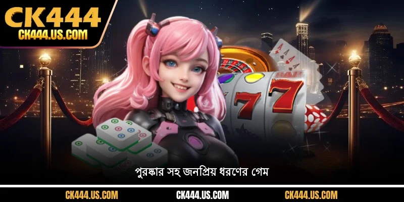 সুবিধা পুরষ্কারের খেলা আনা