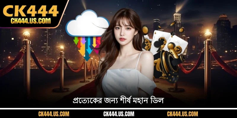 প্রত্যেকের জন্য শীর্ষ মহান ডিল