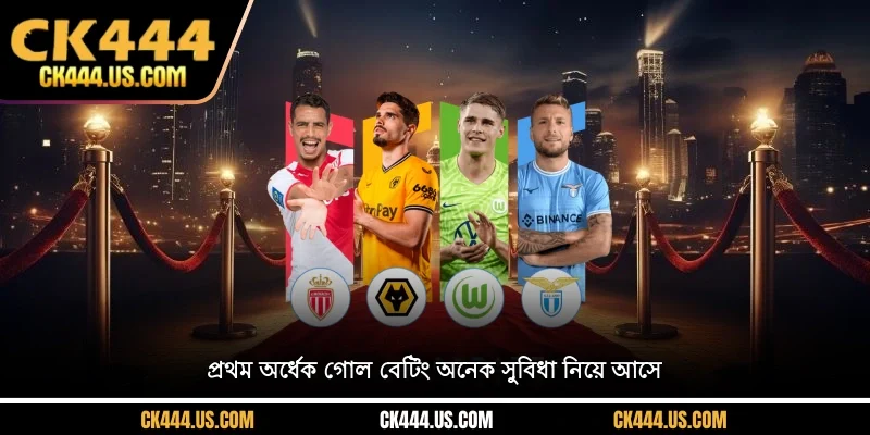 প্রথম অর্ধেক গোল বেটিং অনেক সুবিধা নিয়ে আসে