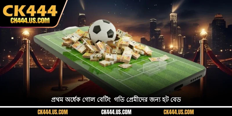 প্রথম অর্ধেক গোল বেটিং - গতি প্রেমীদের জন্য হট বেড