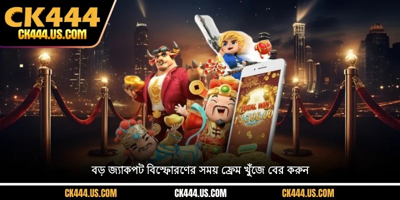 বড় জ্যাকপট বিস্ফোরণের সময় ফ্রেম খুঁজে বের করুন