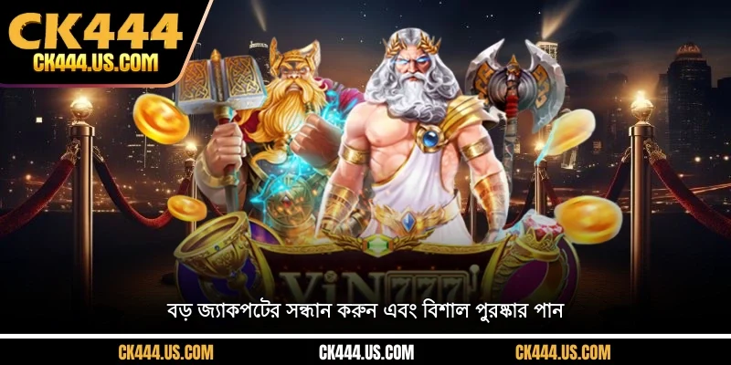 বড় জ্যাকপটের সন্ধান করুন এবং বিশাল পুরষ্কার পান