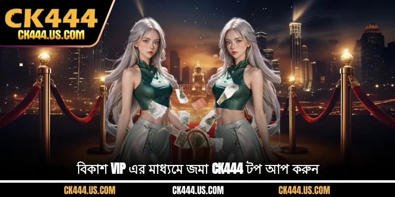 বিকাশ VIP এর মাধ্যমে জমা CK444 টপ আপ করুন