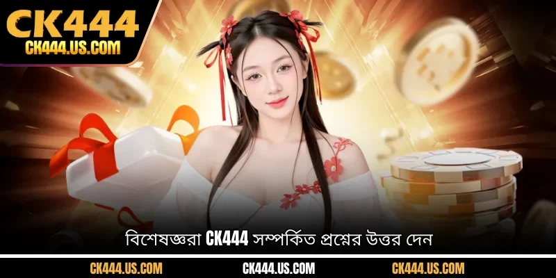 বিশেষজ্ঞরা CK444 সম্পর্কিত প্রশ্নের উত্তর দেন