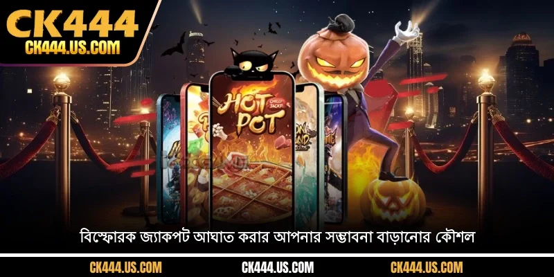 জ্যাকপট বিস্ফোরণে হাত দেওয়ার সুযোগ বাড়ানোর কৌশল