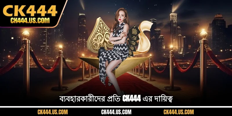 ব্যবহারকারীদের প্রতি CK444 এর দায়িত্ব