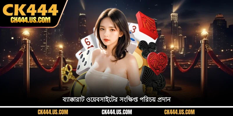 ব্যাক্কারাট ওয়েবসাইটের সংক্ষিপ্ত পরিচয় প্রদান