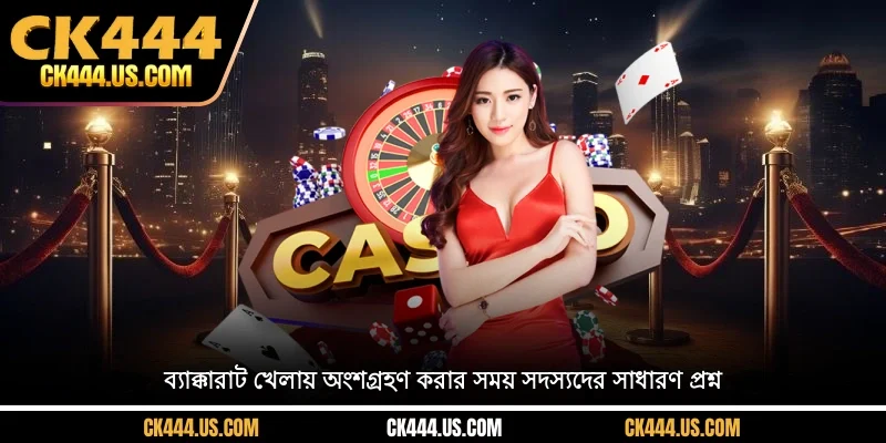 ব্যাক্কারাট খেলায় অংশগ্রহণ করার সময় সদস্যদের সাধারণ প্রশ্ন