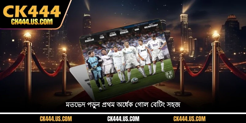 মতভেদ পড়ুন প্রথম অর্ধেক গোল বেটিং সহজ