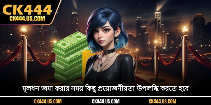 মূলধন জমা করার সময় কিছু প্রয়োজনীয়তা উপলব্ধি করতে হবে