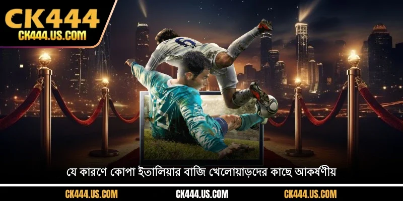যে কারণে কোপা ইতালিয়ার বাজি খেলোয়াড়দের কাছে আকর্ষণীয়