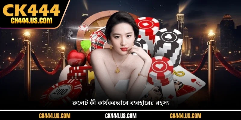 রুলেট কী কার্যকরভাবে ব্যবহারের রহস্য