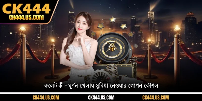রুলেট কী – ঘূর্ণন খেলায় সুবিধা নেওয়ার গোপন কৌশল