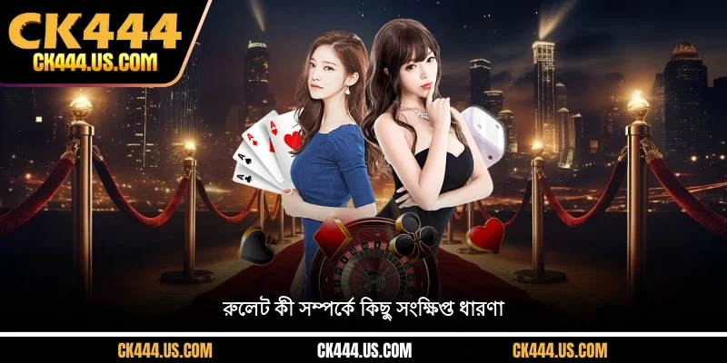 রুলেট কী সম্পর্কে কিছু সংক্ষিপ্ত ধারণা
