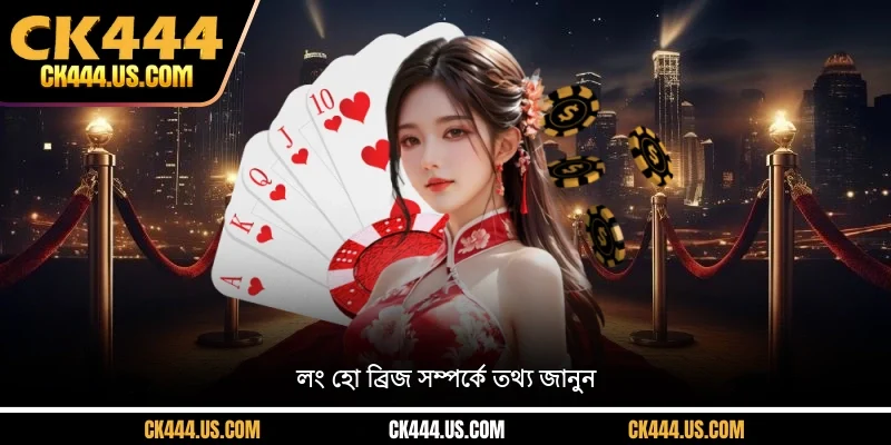 তথ্য খুঁজে বের করুন লং ড্রাগন টাইগার ব্রিজ ধরুন