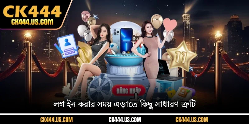 লগ ইন করার সময় এড়াতে কিছু সাধারণ ত্রুটি