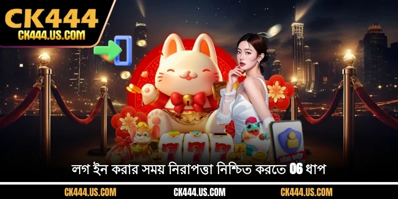 লগ ইন করার সময় নিরাপত্তা নিশ্চিত করতে 06 ধাপ