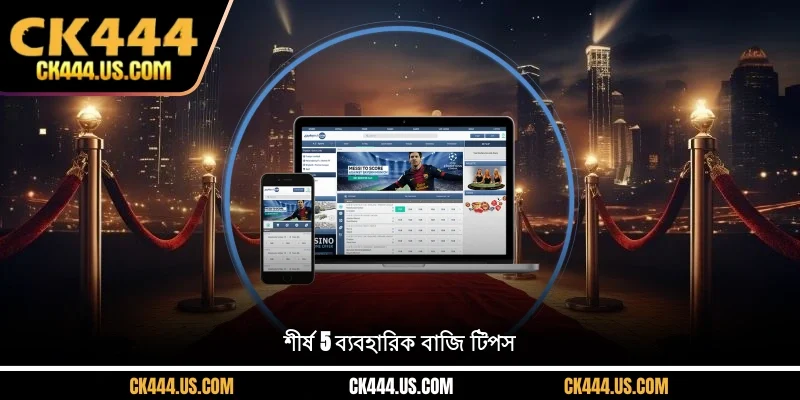 শীর্ষ 5 ব্যবহারিক বাজি টিপস