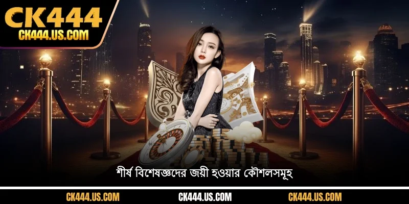 শীর্ষ বিশেষজ্ঞদের জয়ী হওয়ার কৌশলসমূহ