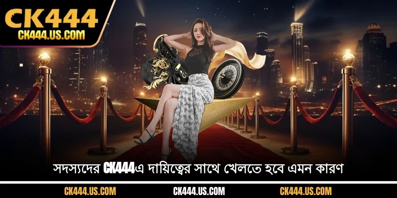 সদস্যদের CK444-এ দায়িত্বের সাথে খেলতে হবে এমন কারণ