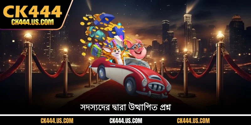 সদস্যদের দ্বারা উত্থাপিত প্রশ্ন
