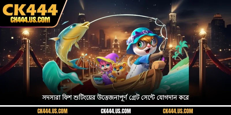 সদস্যরা ফিশ শুটিংয়ের উত্তেজনাপূর্ণ গ্রেট সেন্টে যোগদান করে