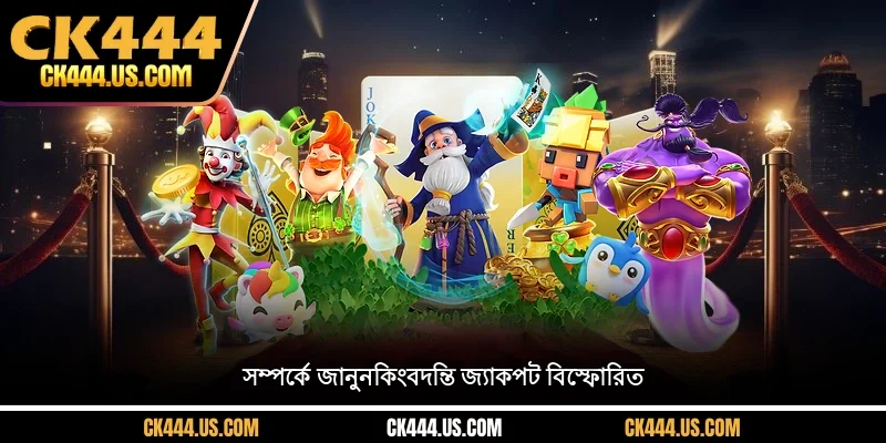 সম্পর্কে জানুনকিংবদন্তি জ্যাকপট বিস্ফোরিত