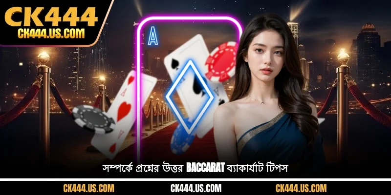 সম্পর্কে প্রশ্নের উত্তর Baccarat ব্যাকার্যাট টিপস