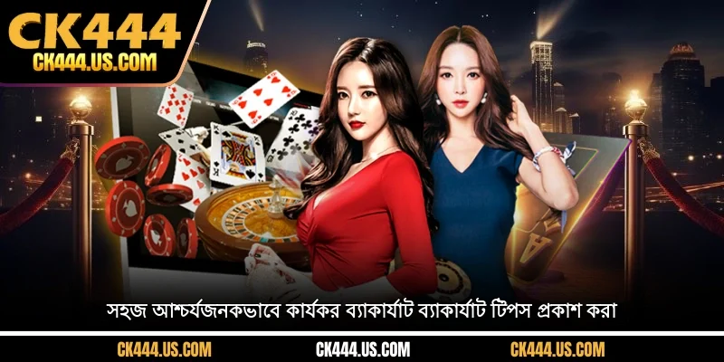 প্রকাশ করেছে Baccarat ব্যাকার্যাট টিপস সহজ, আশ্চর্যজনকভাবে কার্যকর