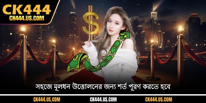 সহজে মূলধন উত্তোলনের জন্য শর্ত পূরণ করতে হবে