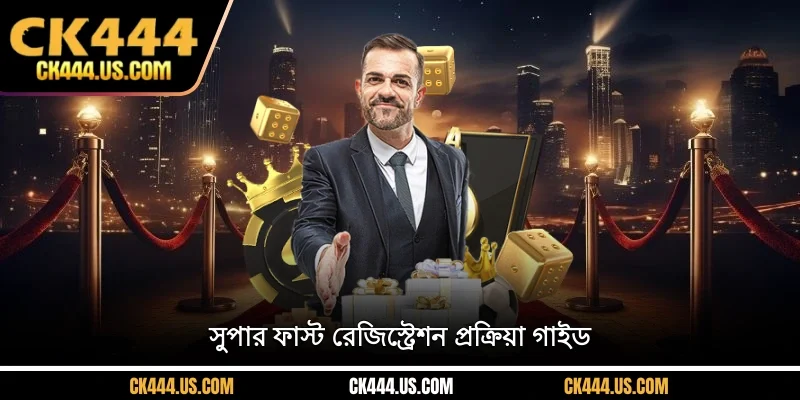 সুপার ফাস্ট রেজিস্ট্রেশন প্রক্রিয়া গাইড