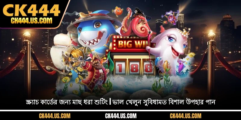 স্ক্র্যাচ কার্ডের জন্য মাছ ধরা শুটিং | ভাল খেলুন, সুবিধামত বিশাল উপহার পান