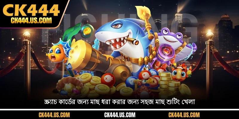 স্ক্র্যাচ কার্ডের জন্য মাছ ধরা করার জন্য সহজ মাছ শুটিং খেলা