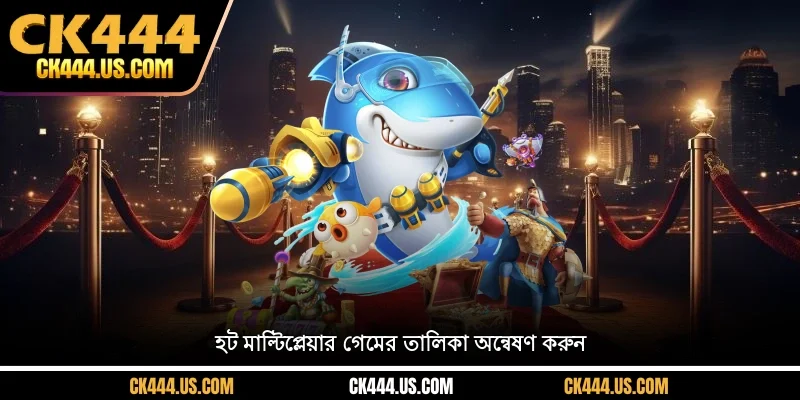 হট মাল্টিপ্লেয়ার গেমের তালিকা অন্বেষণ করুন