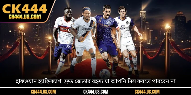 হাফ-ওয়ান হ্যান্ডিক্যাপ - দ্রুত জেতার রহস্য যা আপনি মিস করতে পারবেন না