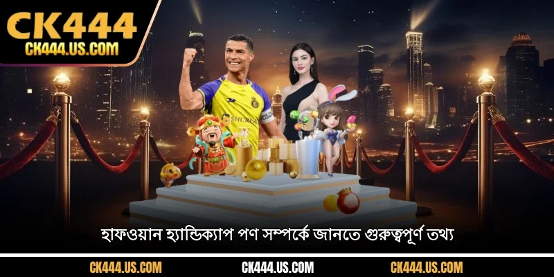 হাফ-ওয়ান হ্যান্ডিক্যাপ পণ সম্পর্কে জানতে গুরুত্বপূর্ণ তথ্য