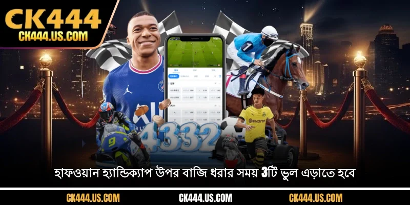 হাফ-ওয়ান হ্যান্ডিক্যাপ উপর বাজি ধরার সময় 3টি ভুল এড়াতে হবে