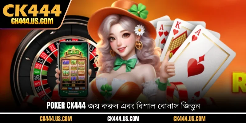 Poker CK444 জয় করুন এবং বিশাল বোনাস জিতুন